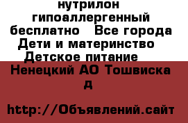 нутрилон1 гипоаллергенный бесплатно - Все города Дети и материнство » Детское питание   . Ненецкий АО,Тошвиска д.